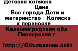 Детская коляска Reindeer Prestige Lily › Цена ­ 36 300 - Все города Дети и материнство » Коляски и переноски   . Калининградская обл.,Пионерский г.